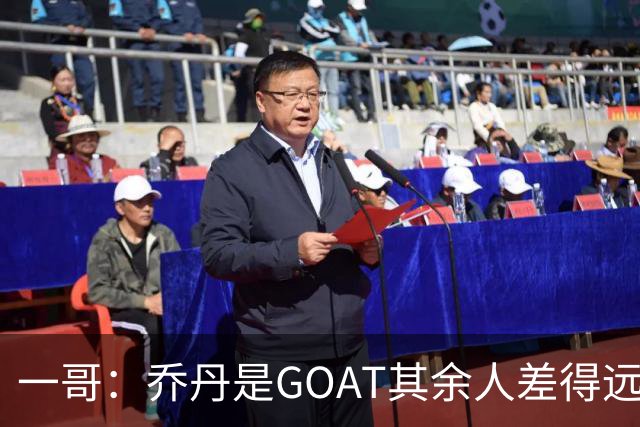 一哥：乔丹是GOAT其余人差得远 第二我选科比因詹姆斯跳投不稳