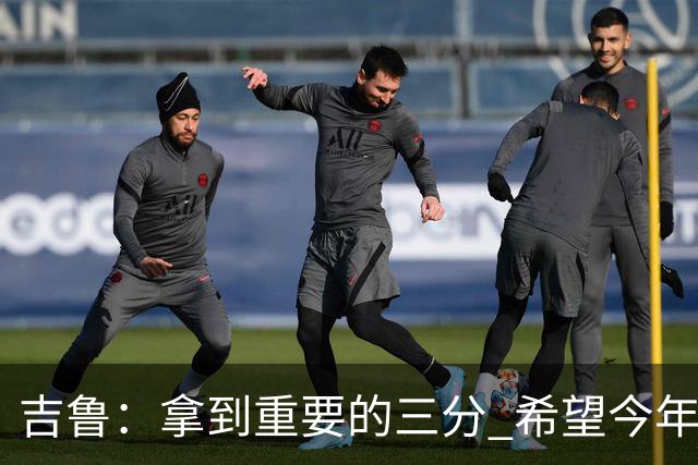 吉鲁：拿到重要的三分 希望今年能够赢得一些东西