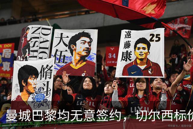 曼城巴黎均无意签约，切尔西标价1.2亿英镑，穆里尼奥会买恩佐吗？