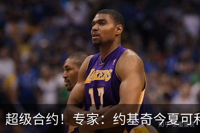 超级合约！专家：约基奇今夏可和掘金签3年2.14亿或4年2.78亿合同