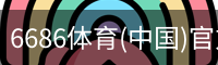 6686体育(中国)官方网站 - 6686 SPORTS
